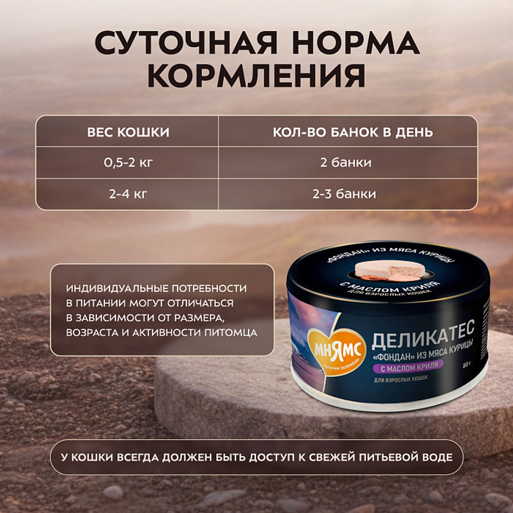 Влажный корм для кошек Деликатес Фондан из мяса курицы с маслом криля Мнямс 80 г 6 шт