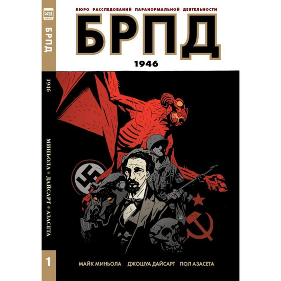 Комикс БРПД 1946