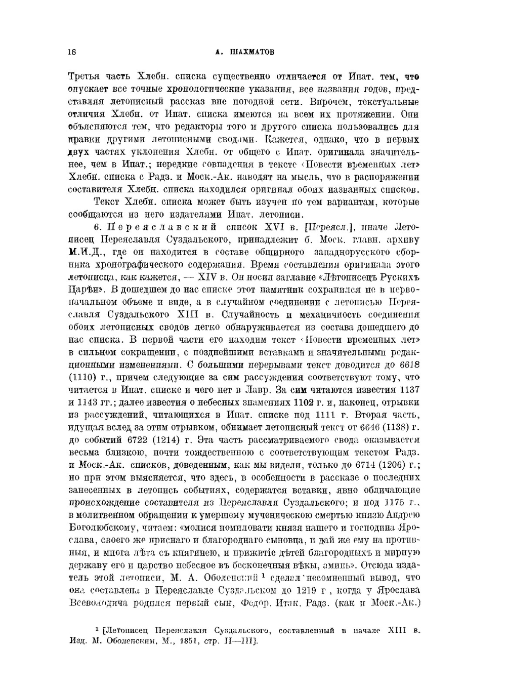 Повесть временных лет и ее источники | А. А. Шахматов