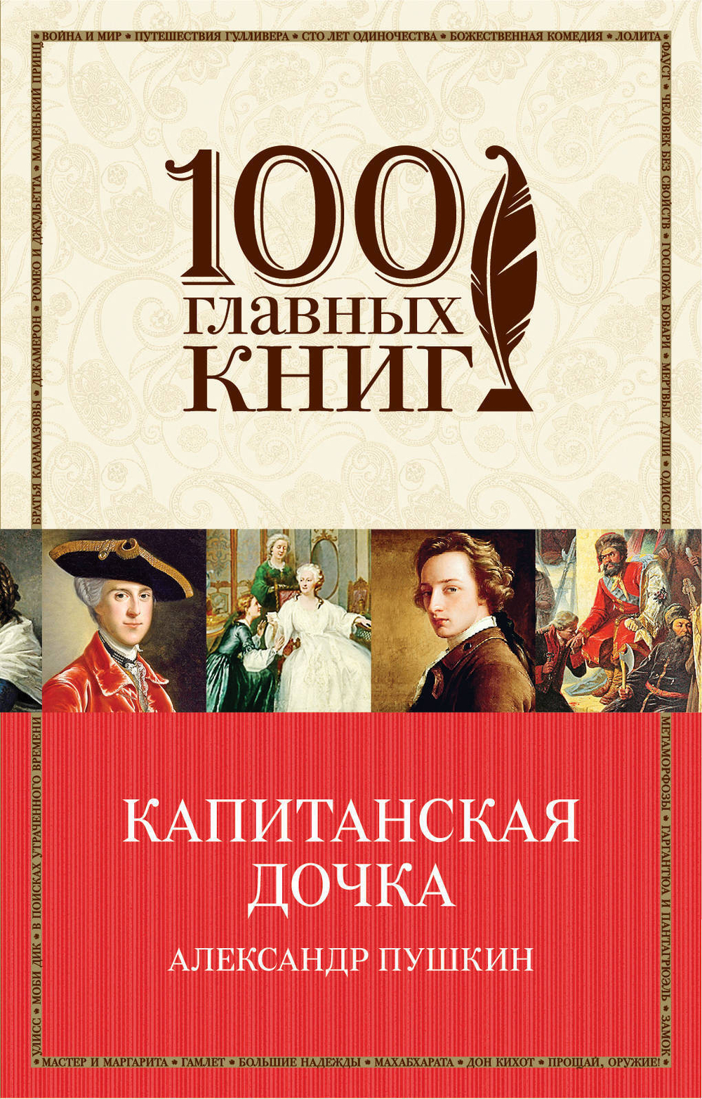 Пушкин А. С. Капитанская дочка