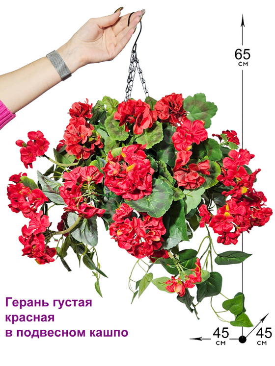 Искусственные цветы Герань густая красная 65см в подвесном кашпо