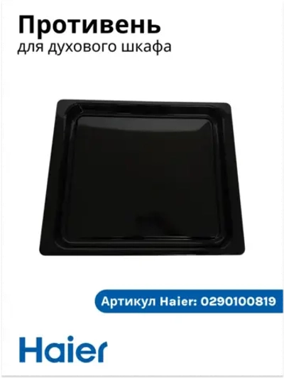противень 0290100819 Haier