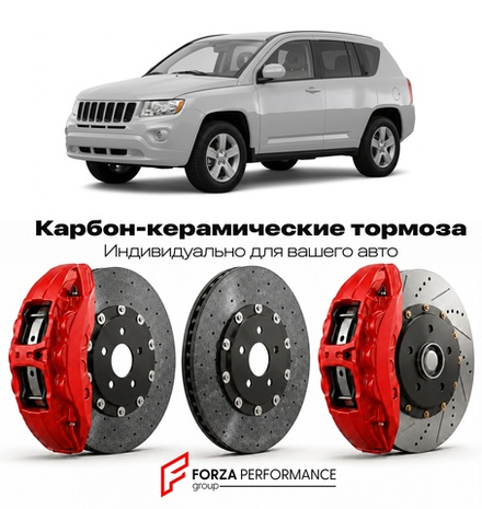 Карбон-керамическая тормозная система для Jeep Compass I MK 2006-2017 Джип