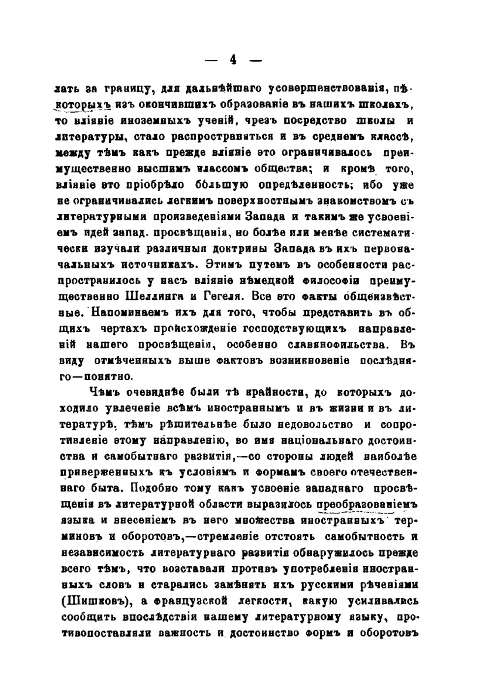 Славянофильство и либерализм. Опыт систематического обозрения того и другого | П. Линицкий