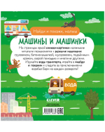 Найди и покажи, малыш. Машины и машинки