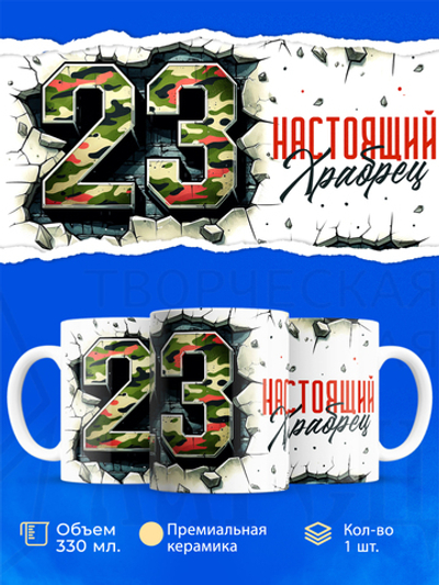 Кружка, с 23 февраля, 330мл, 1шт