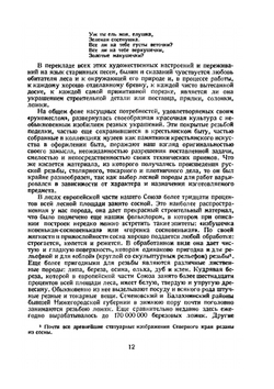 Русская народная резьба по дереву | Н.Н. Соболев