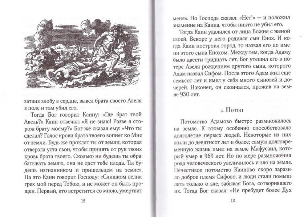 Библейская история. Протоиерей Иоанн Базаров