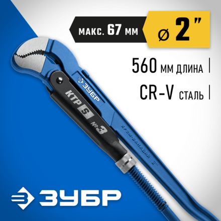 ЗУБР №3, 2″, 560 мм, тип ″У″, трубный ключ с изогнутыми губками, Профессионал (27336-3)