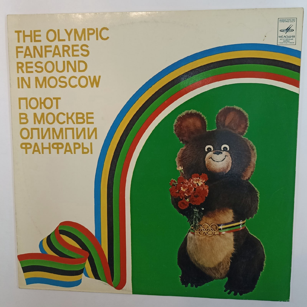 The Olympic Fanfares Resound In Moscow Поют В Москве Олимпии Фанфары ( Олимпийский гимн, До свиданья, Москва и т. д.)