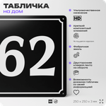 Адресная табличка с номером дома 62, на фасад и забор, черная, 25х25 см, Айдентика Технолоджи
