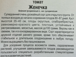 Томат Женечка 20 шт СМТ-340