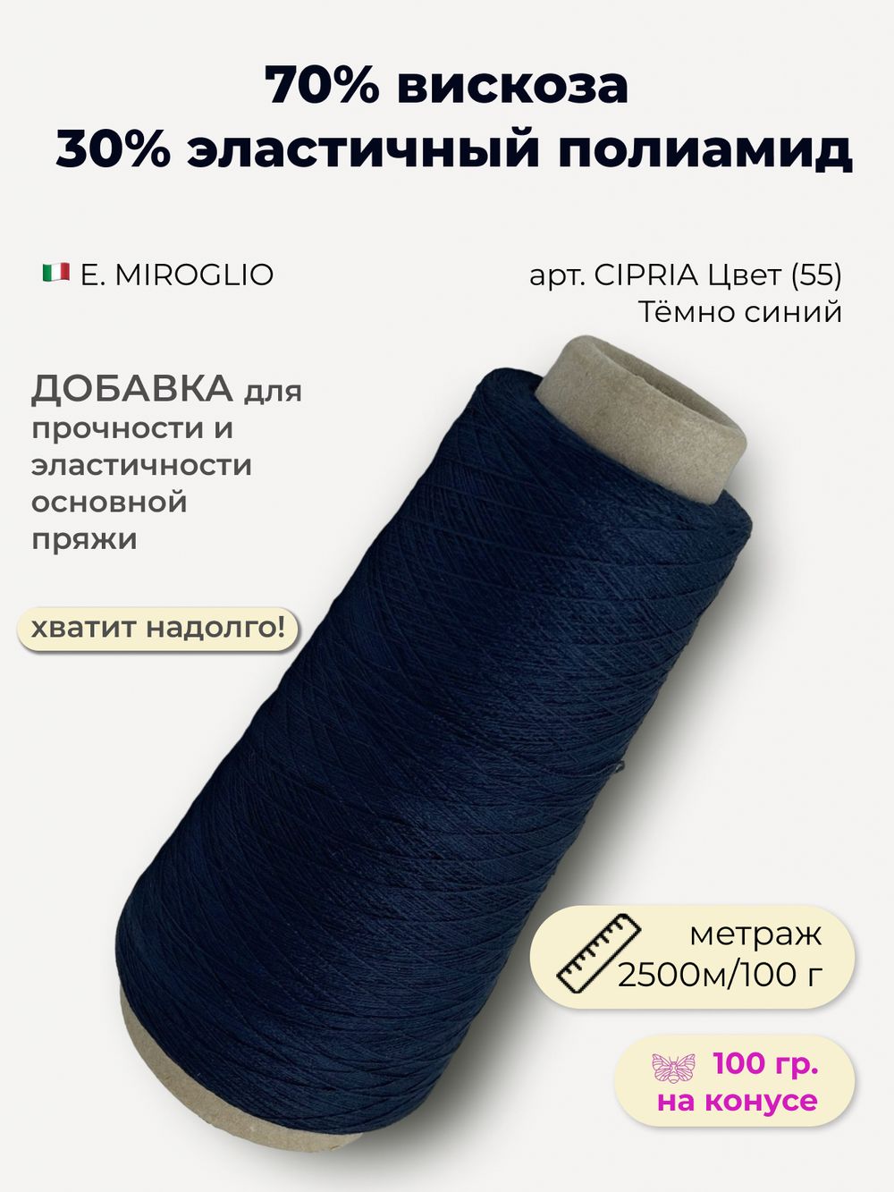 Эластичная пряжа полиамид с вискозой на бобине