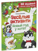 Новогодние активити Елены Ульевой. Весёлые активити. Новый год у котят