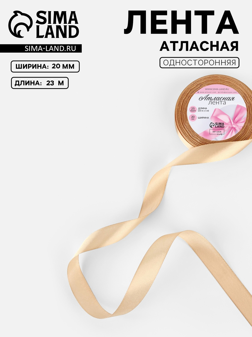Лента атласная №267(67) 20мм*25±1ярд(23м±1м) бежевый АУ 1218290