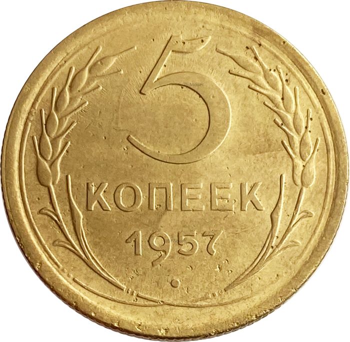 5 копеек 1957