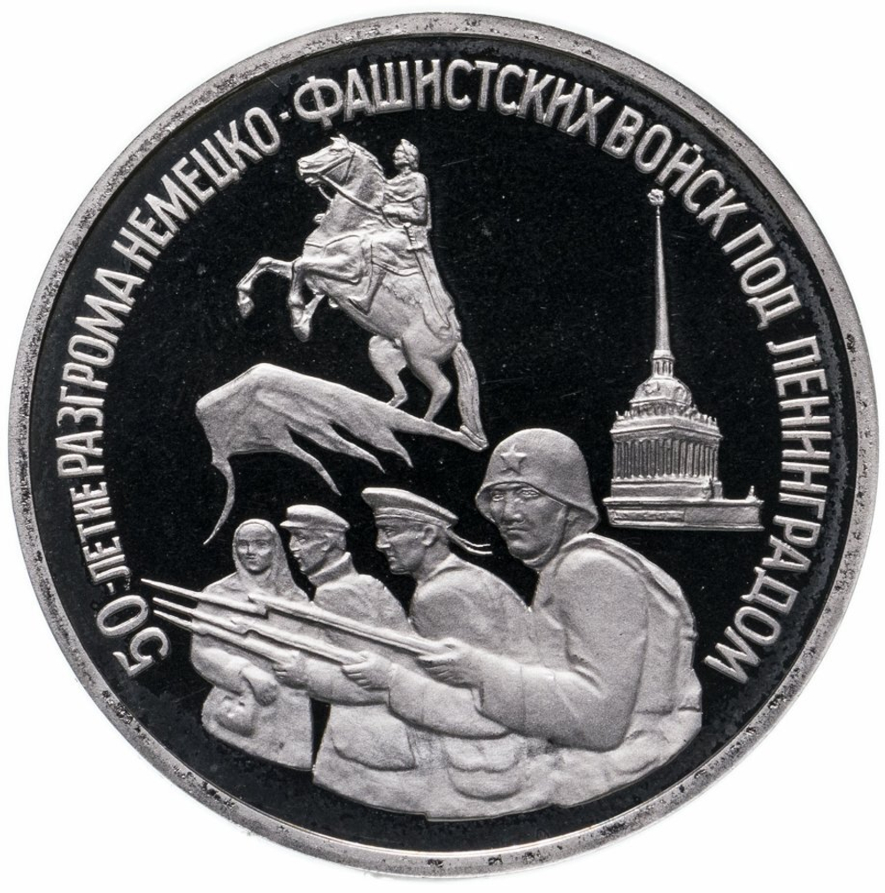 Russia 3 Rubles 1994, 50th Anniversary of the Defeat of Nazi Troops Near Leningrad (LMD), PROOF