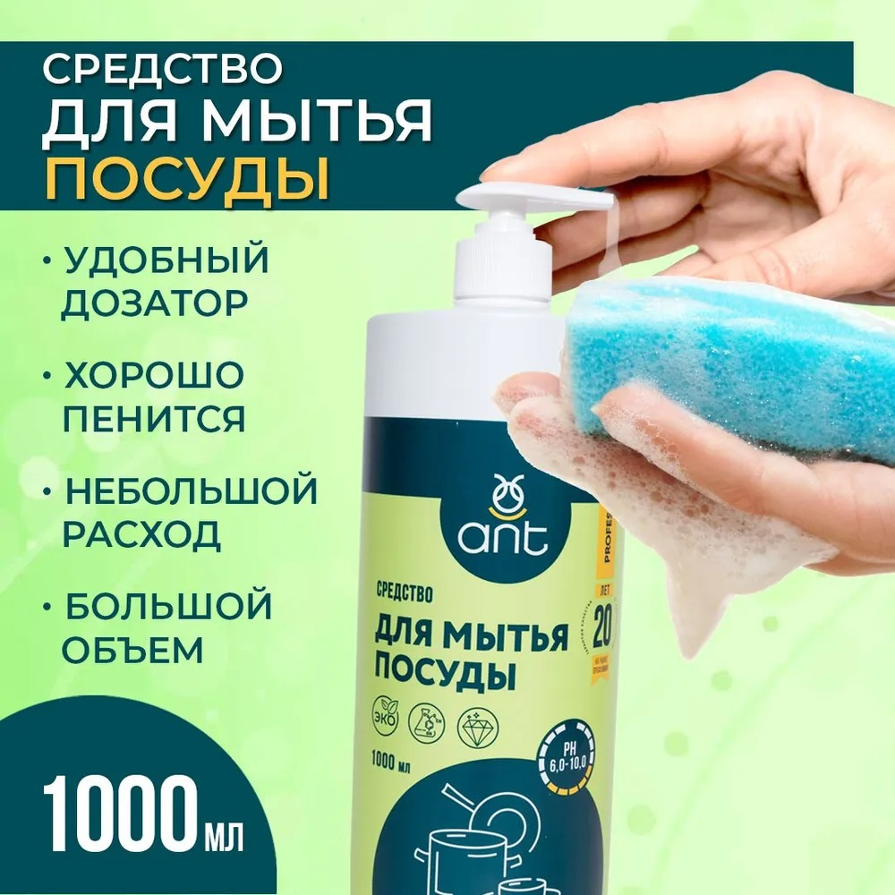 Средство для мытья посуды 1000 мл ANT (проф.линия)