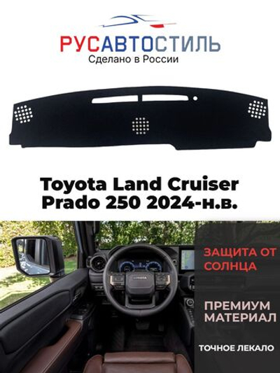 Накидка на панель из алькантары на Toyota Land Cruiser Prado 250 2024-н.в.