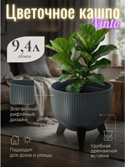 Кашпо пластиковое на ножках Винто 9,4л графит