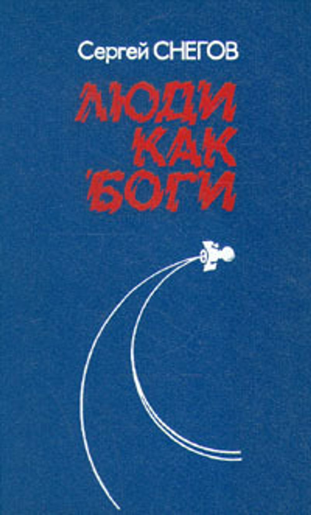 Люди как боги