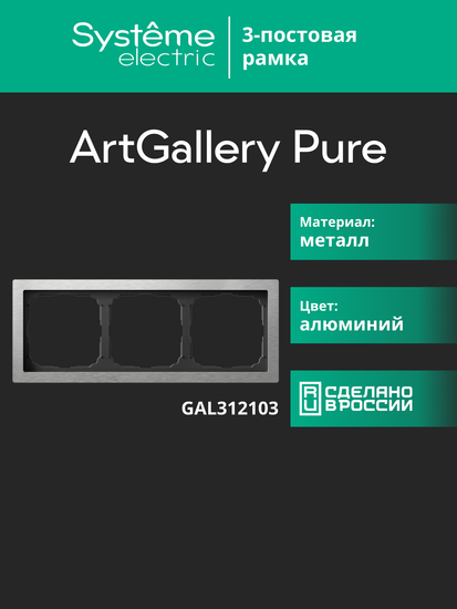 Рамка 3-м ArtGallery Pure метал. алюм. SE GAL312103