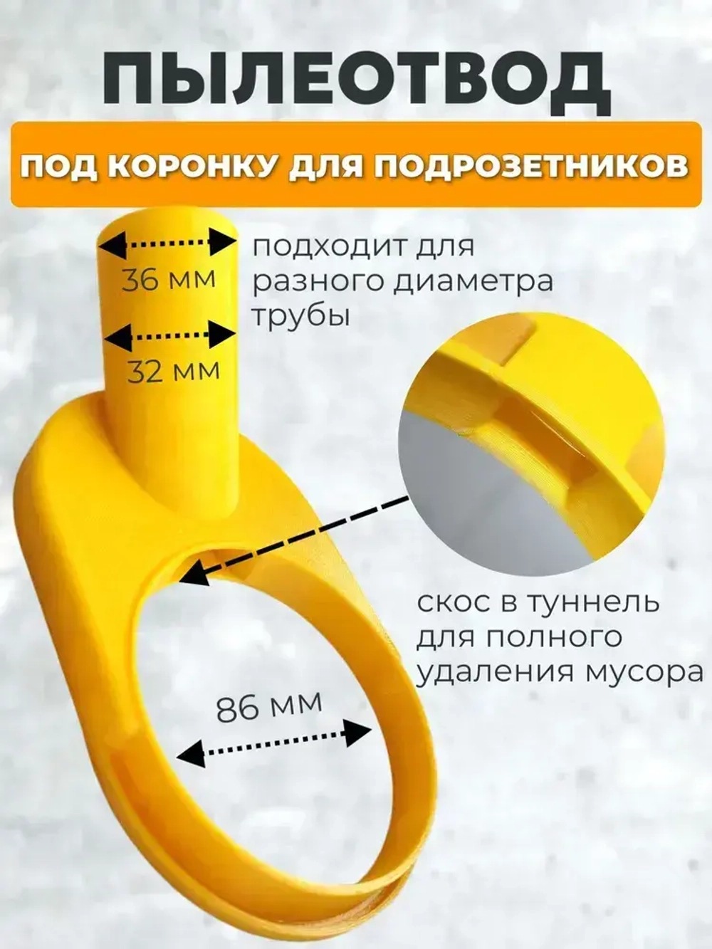 Пылеотвод под коронку для подрозетников