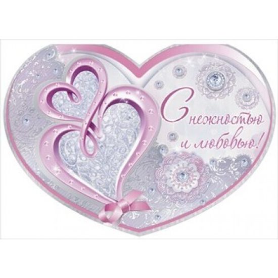 Открытка "С нежностью и любовью"