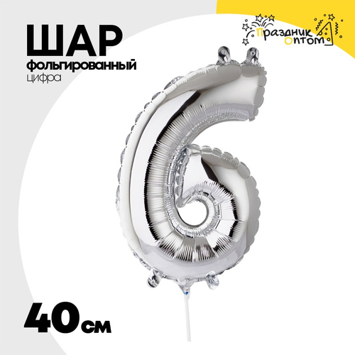 Шар фольгированный Цифра 6 40 см (Серебряный)