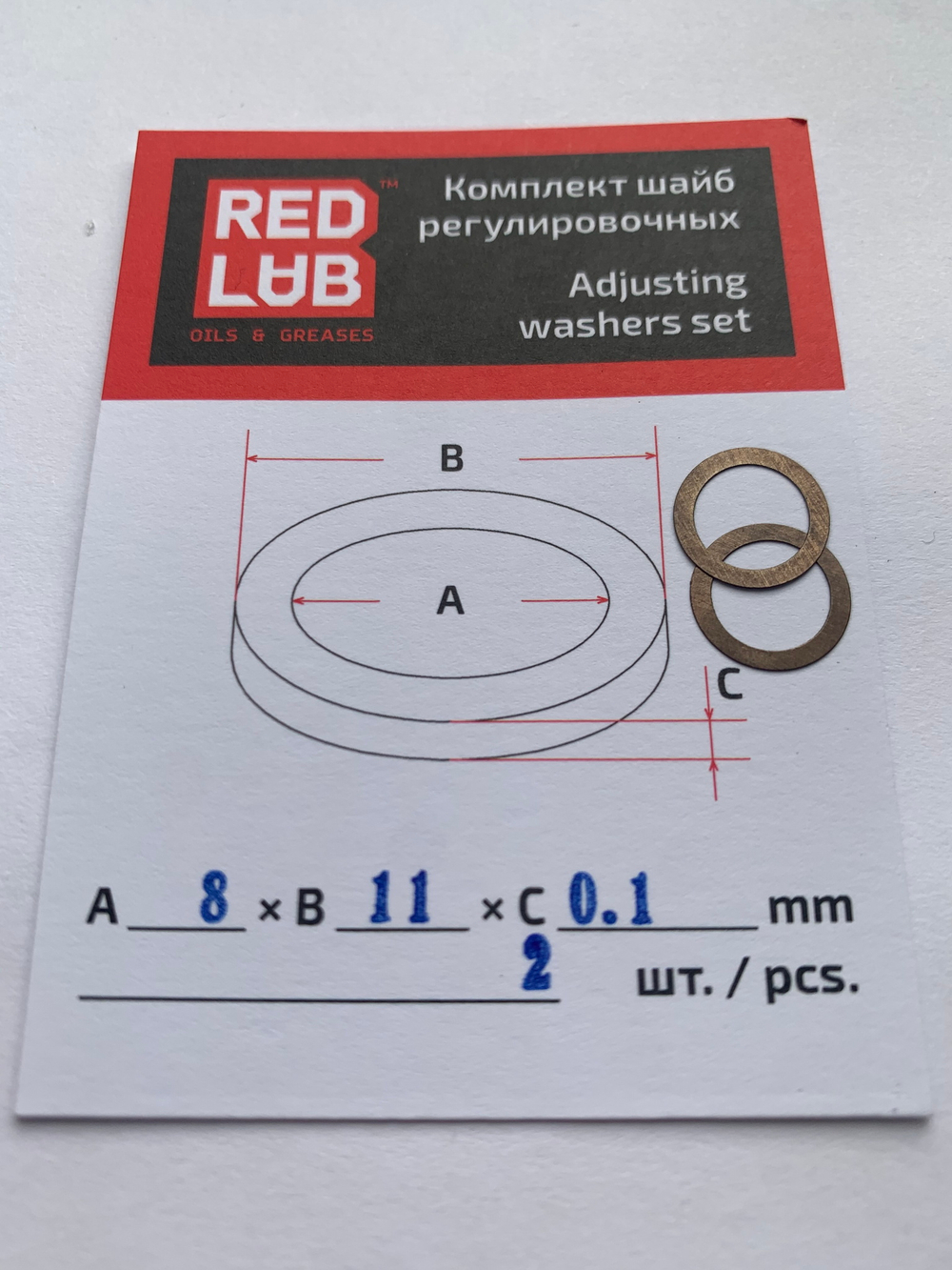 Комплект шайб рег. 8*11*0,1 мм. 2 шт.