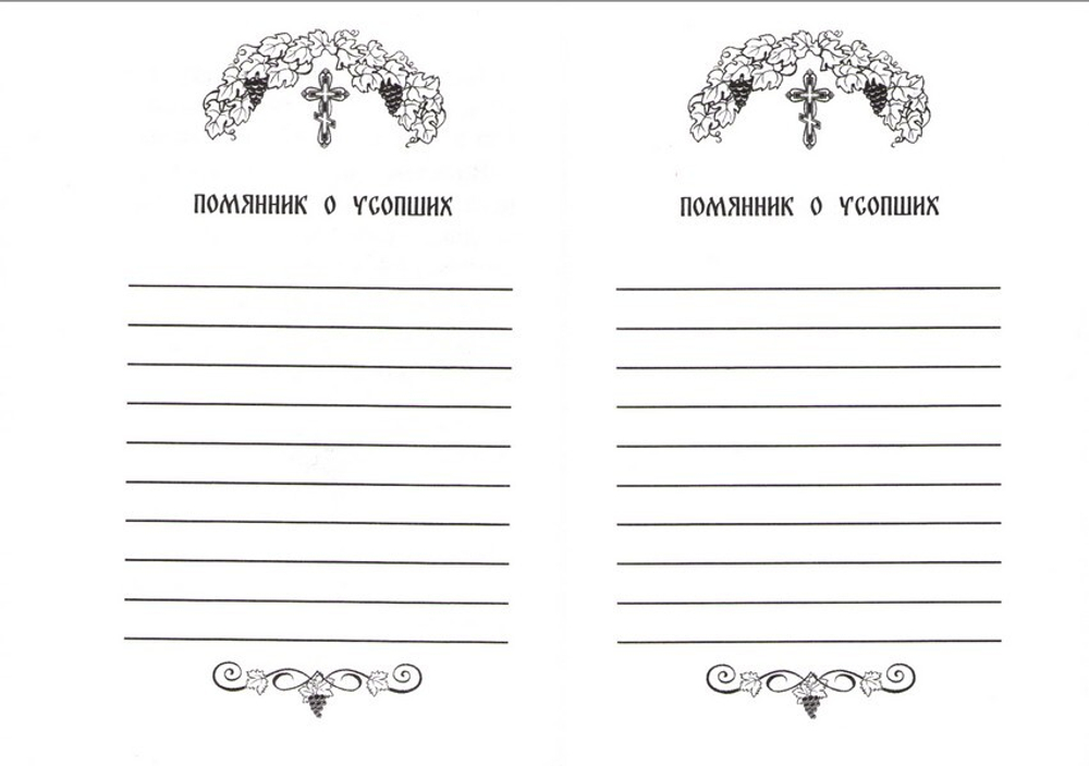 Помянник (карманный формат)