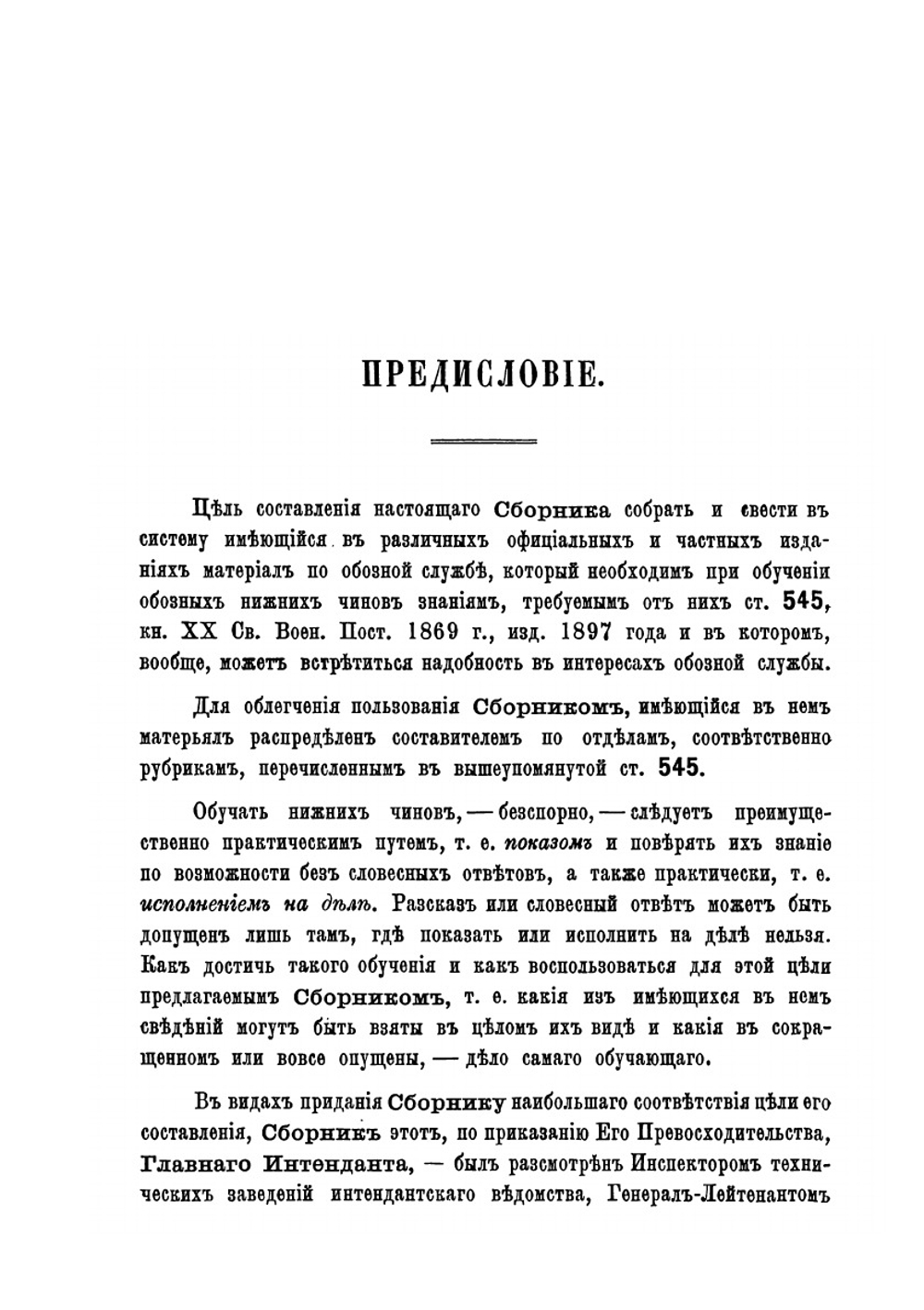 Сборник сведений по обозной части | Л.В. Маслов
