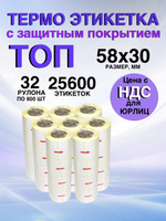 Самоклеящиеся термоэтикетки ТОП 58x30 мм 32 рулона по 800 шт.