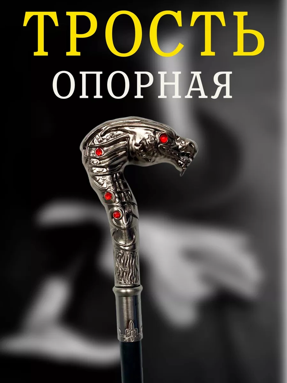 Трость дракон красный глаз