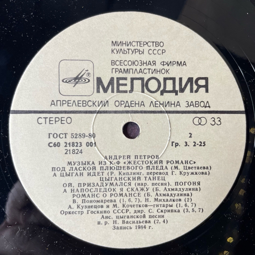 Винтажная виниловая пластинка LP Андрей Петров Музыка Из Кинофильма Жестокий Романс (СССР 1984)