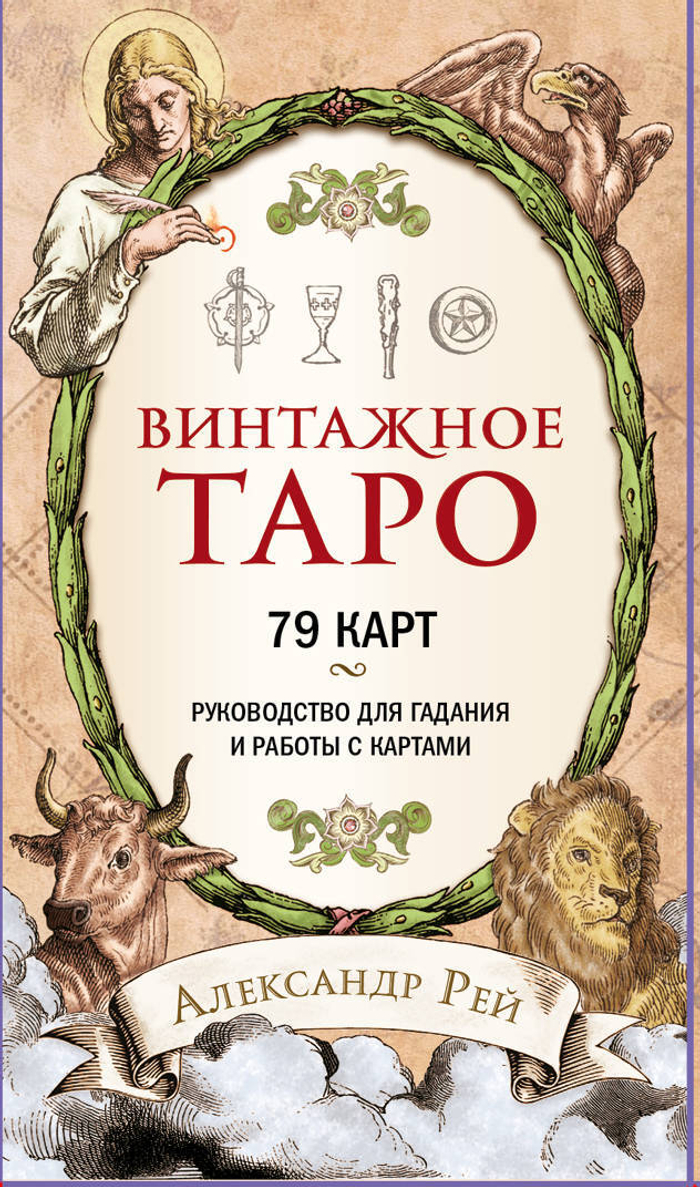 Винтажное Таро (79 карт и руководство для гадания в коробке)