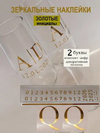 Наклейки свадебные на бокалы цифры инициалы "Q"