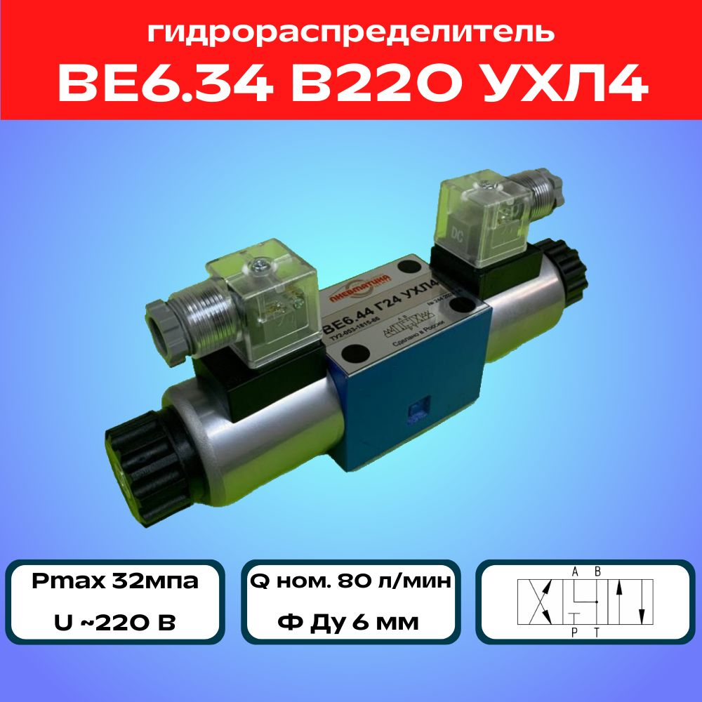 Гидрораспределитель ВЕ6.34 В220 УХЛ4