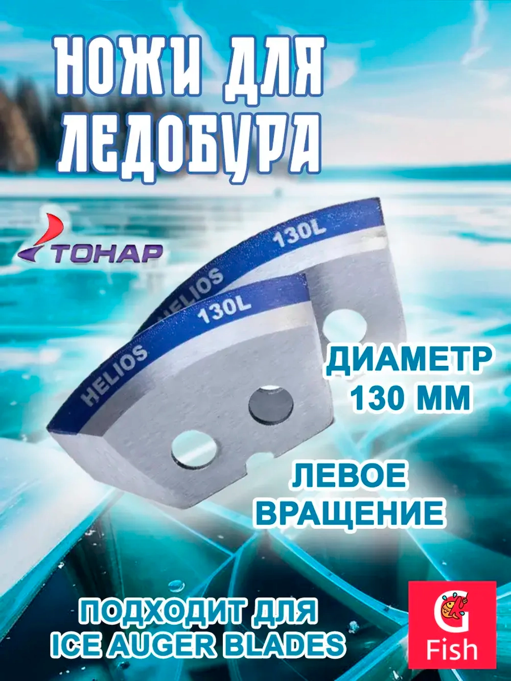 Ножи 130L полукруглые - мокрый лед лев. вращ. (NLH-130L. ML)