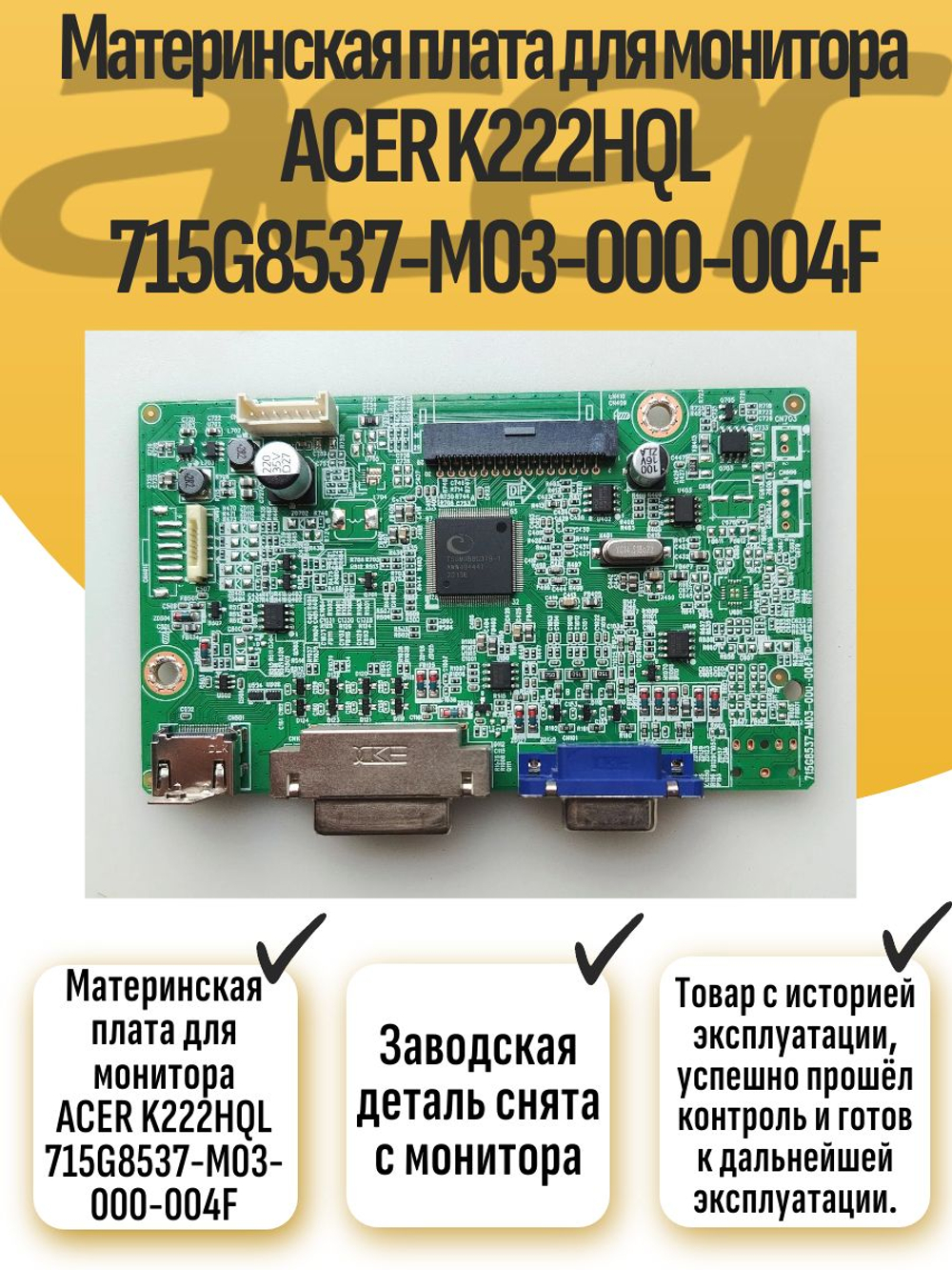 Материнская плата для монитора ACER K222HQL 715G8537-M03-000-004F