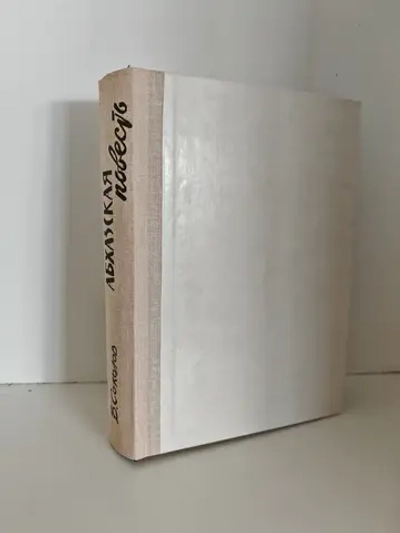 Абхазская повесть