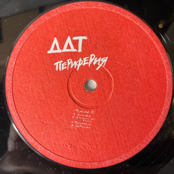 Винтажная виниловая пластинка LP ДДТ Периферия (СССР 1991)
