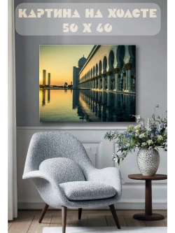 Картина на стену 40 X 50 Мечеть