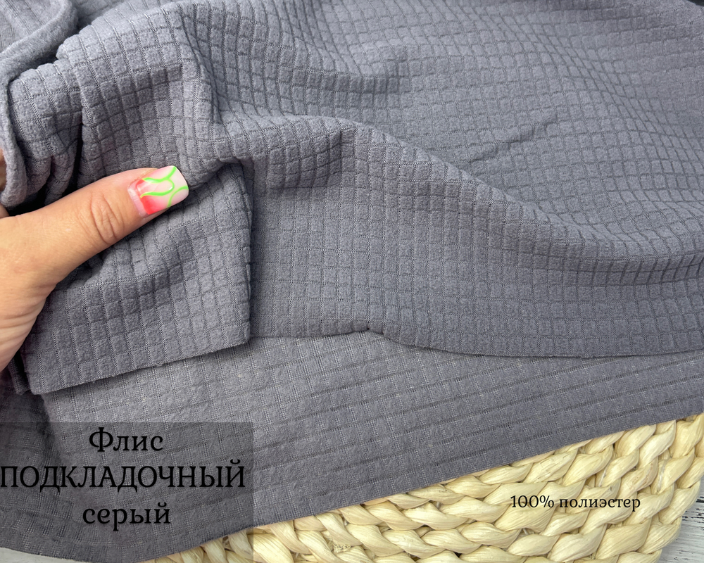 Флис СОТЫ подклад. серый пл. 150 ш.150