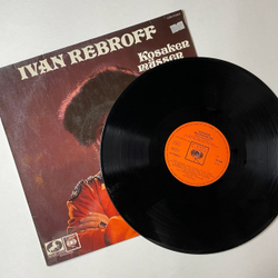 Винтажная виниловая пластинка LP Ivan Rebroff Иван Ребров Kosaken Mussen Reiten (Germany 1971)