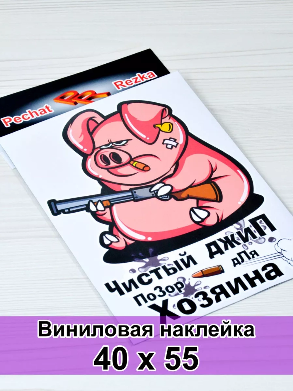 Наклейка - Чистый джип