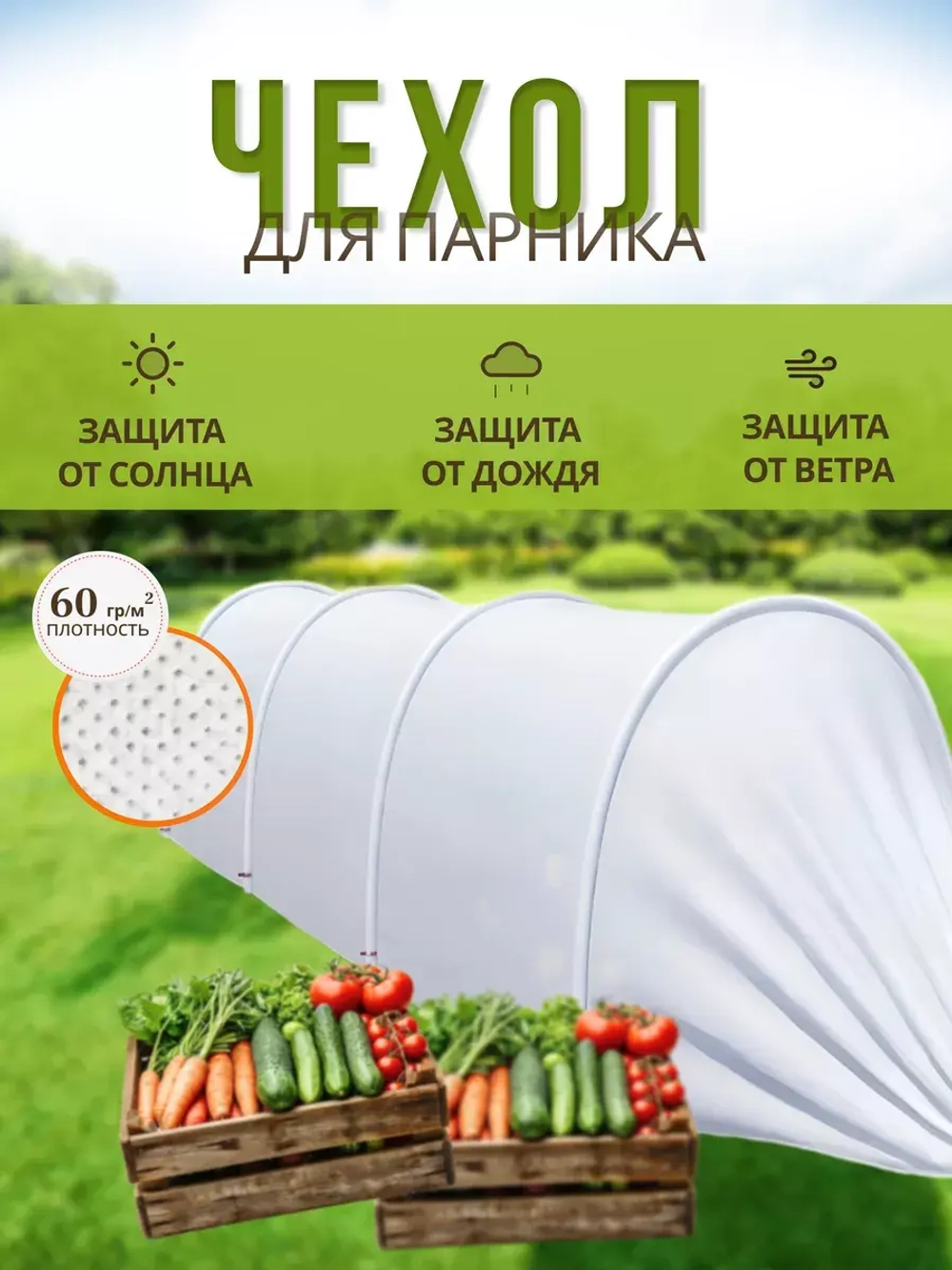 Сменный Чехол для парника под 4дуги (пл.60,шир.2,1м, дл.6м)