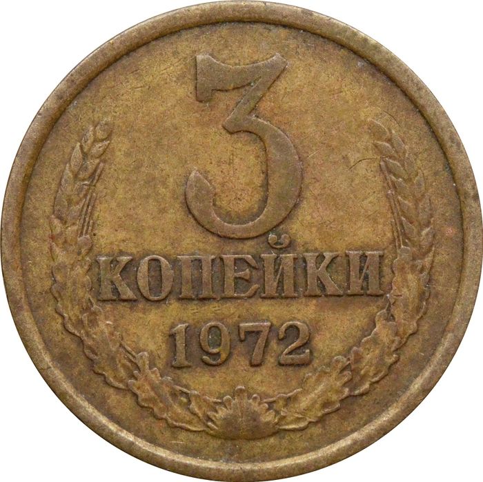 3 копейки 1972