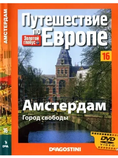 Путешествие по Европе №16 Амстердам (DVD)