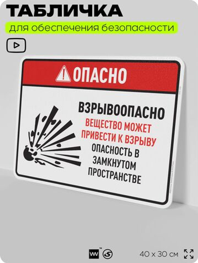 Табличка для обеспечения безопасности "Опасно взрывоопасно вещество может привести к взрыву", для производства, предприятия, 40х30 см, Silver Plane x Айдентика Технолоджи